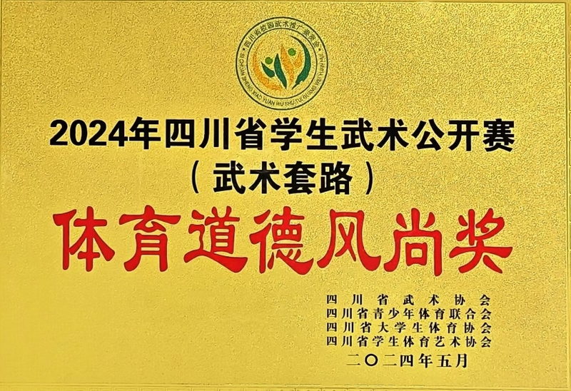 [學校獲獎]2024年5月四川省學生武術公開賽(武術套路）：體育道德風尚獎